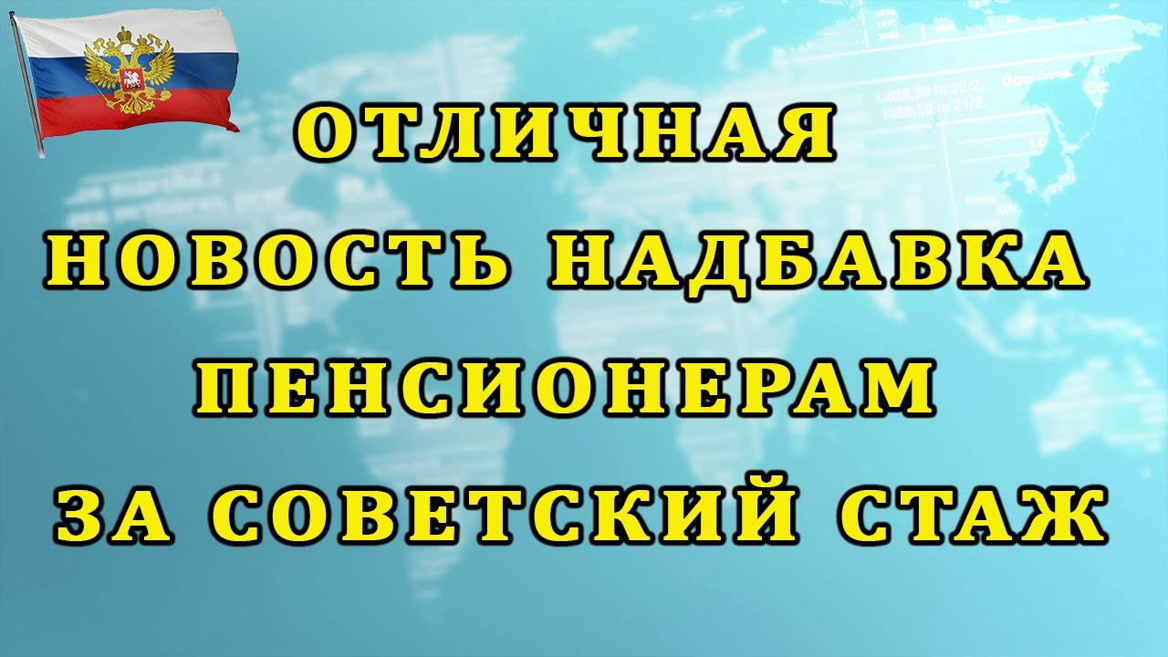 Доплата к пенсии за советский стаж работы