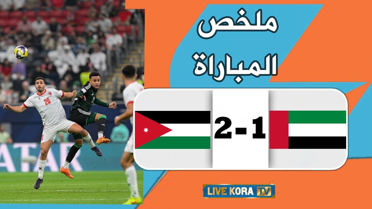 ملخص كامل لمباراة الأردن 2-1 الإمارات I كأس العرب 2025 I قطر