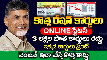 మీ ఫోన్లో కొత్త రేషన్ కార్డు స్టేటస్ | AP New Ration Cards Status | AP New Ration Card @ViralVasu ​