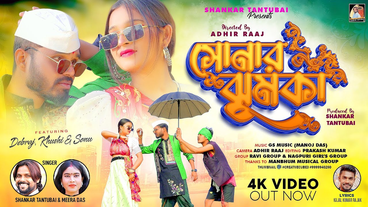 SONAR JHUMKA     SHANKAR TANTUBAI  MIRA DAS  NEW PURULIA SONG 2024