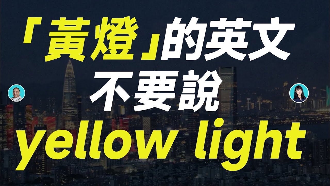 「黃燈」的英文不要說 yellow light ! - YouTube