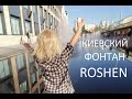 Киевский фонтан "ROSHEN" открыли | Вечернее маппинг-шоу | Что на катке "Рошен" летом