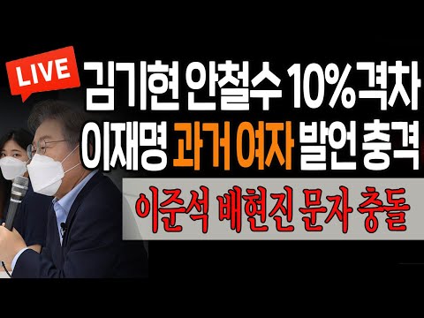 (신혜식의 진짜뉴스) <strong>이재명</strong> 과거 <strong>여자</strong> 발언 충격 / 2023.03.06
