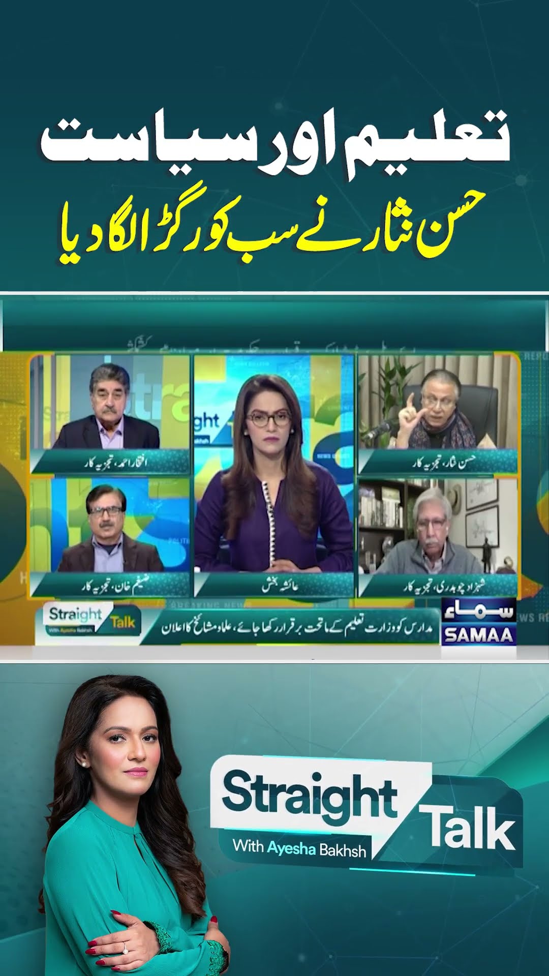 Taleem Aur Siyasat | Straight Talk | #trendingshorts