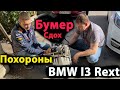 Похороны BMW i3 Rext 2014 года! Заклинил Двигатель! Мат! Ремонт Автомобилей из Америки