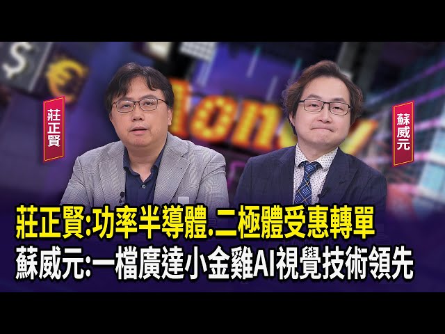 莊正賢:功率半導體.二極體受惠轉單 蘇威元:一檔廣達小金雞AI視覺技術領先【財經週日趴】2025.10.26(1)