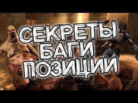 Killing Floor - Фишки, секреты, баги и лайфаки (как залезть на дверь?) | Romaboy