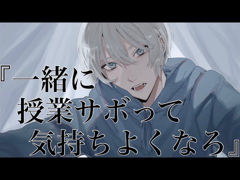 【女性向けボイス】ドS幼馴染に保健室でサボってたら慰められ気持ち良い誘惑されるASMR立体音響バイノーラル録音