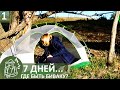 👣 7 дней приключений | Серия 1 | Где поставить палатку в диких условиях многодневного похода