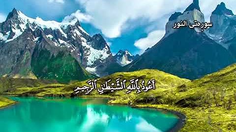 قورئانی پیرۆز تەفسیری کوردی سورة النور