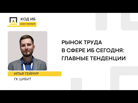 Видео: Рынок труда в сфере ИБ сегодня: главные тенденции.