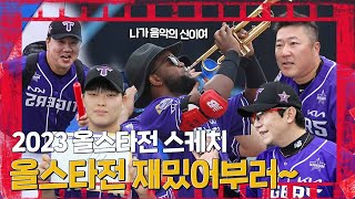 이 영상만 보시면 됩니다! KBO 올스타전 하이라이트 🎺❤️🖤