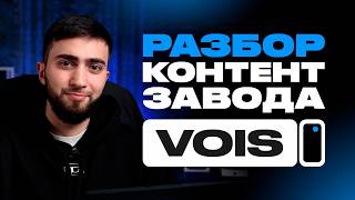 картинка: РАЗБИРАЮ КОНТЕНТ ЗАВОД VOIS. В чем секрет?