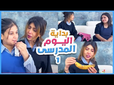 بداية اليوم المدرسي مع ميمي والبنات