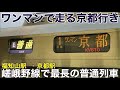 【嵯峨野線の最長運用】所属が違う223系どうしの連結！ 福知山始発の京都行きに乗ってきた。