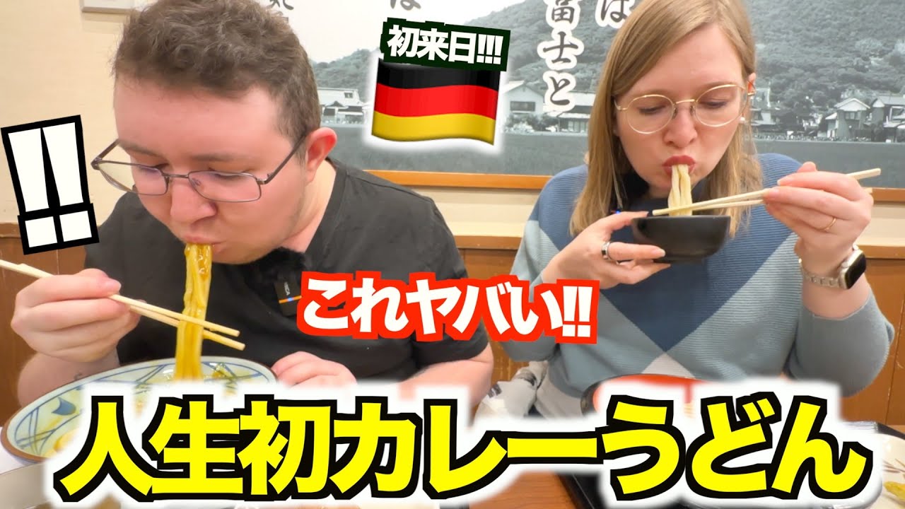 「カレーにうどんってマジかよ!!?...」初来日ドイツ人が日本のカレーうどんに初挑戦！！