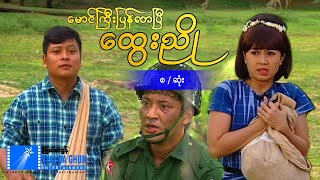 မောင်ကြီးပြန်လာပြီထွေးညို(စ/ဆုံး) - နေထူးနိုင် - မြန်မာဇာတ်ကား စ/ဆုံး- Myanmar Movie
