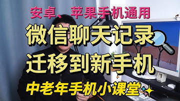 换新手机了，旧手机的微信聊天记录如何迁移到新手机？