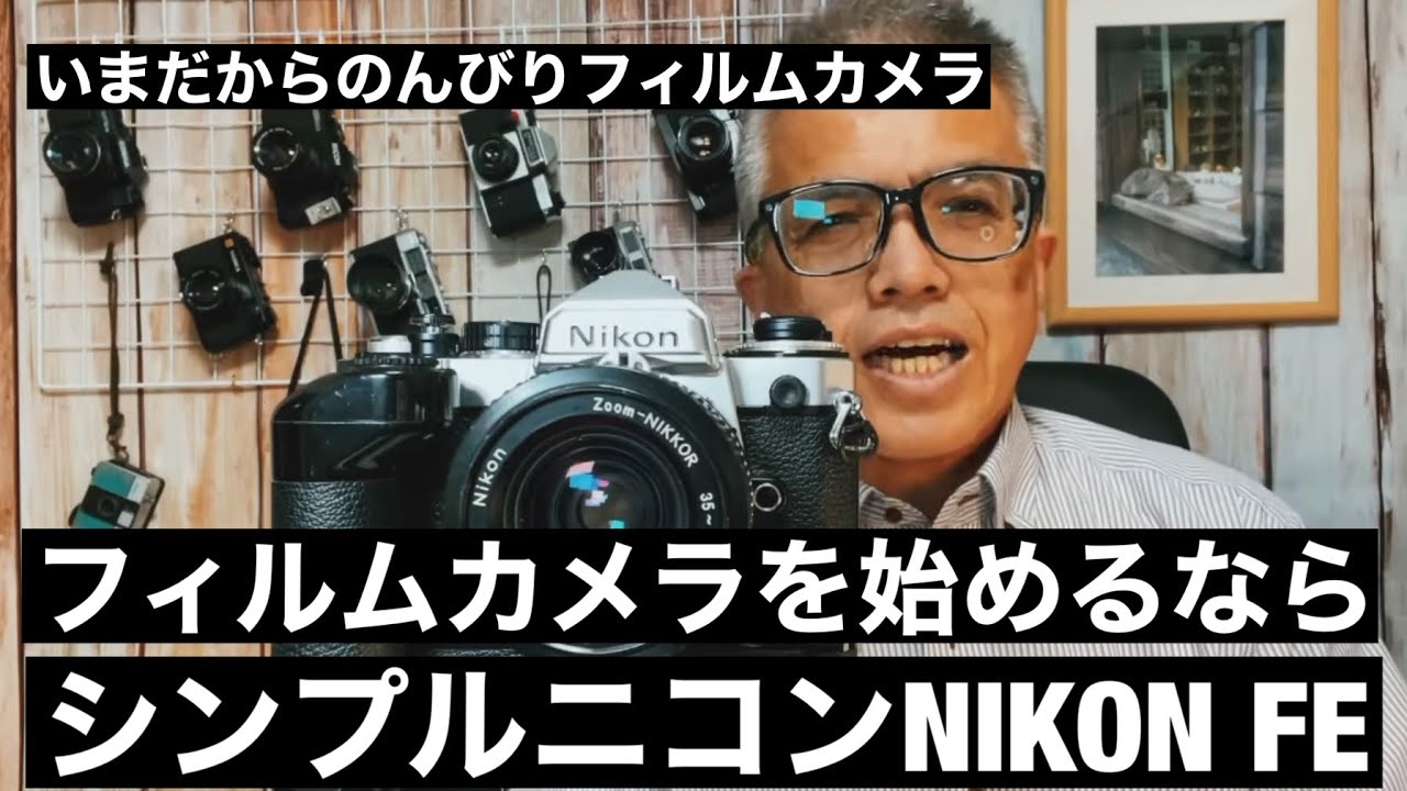 №469 NIKON FE 絶対おススメ！なお話です