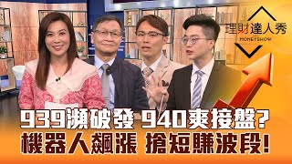 【理財達人秀】00939爆量瀕破發 成分股尾盤 全健檢！00940上市大猜題 新成分股是？機器人飆 主力進場搶短賺波段？｜李兆華、朱家泓、容逸燊、紀緯明2024.03.20