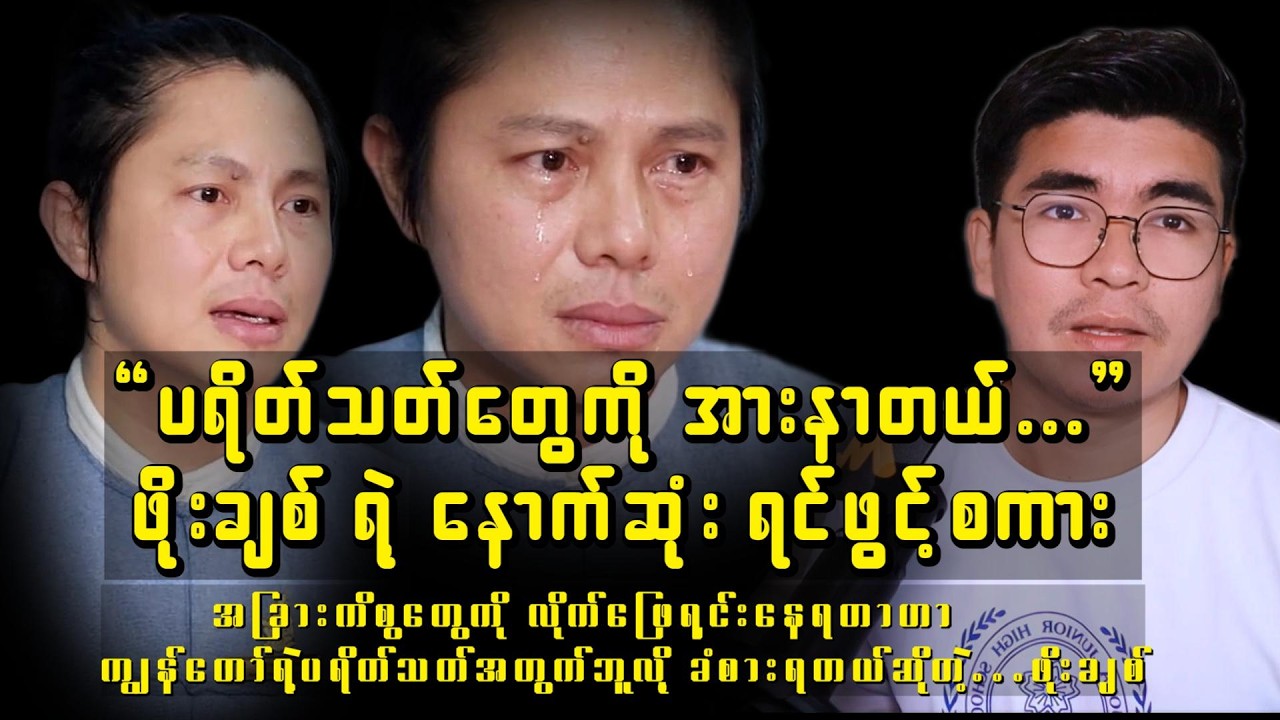 “ပရိတ်သတ်တွေကို အားနာတယ်…” | ၁၀စုနှစ်ကျော်ကြိုးစားလာတဲ့ သူ့ရဲ့ ရင်ဖွင့်စကား