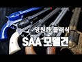 &#39;구독자 1만&#39;기념 SAA모델건 특집 (정상 재생 안되고 있는 영상입니다. 동일한 썸네일을 붙여  다시 올린  &#39;수정본&#39;을 시청해 주시기 바랍니다. 죄송합니다. )