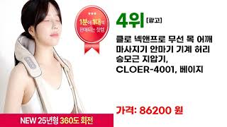 고객 만족이 뛰어난 목어깨마사지기 추천 제품 TOP7