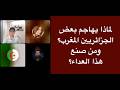لماذا يهاجم بعض الجزائريين المغرب ومن صنع هذا العداء mp3