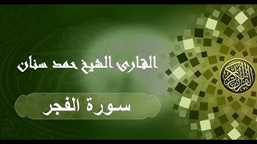 سورة الفجر حمد سنان