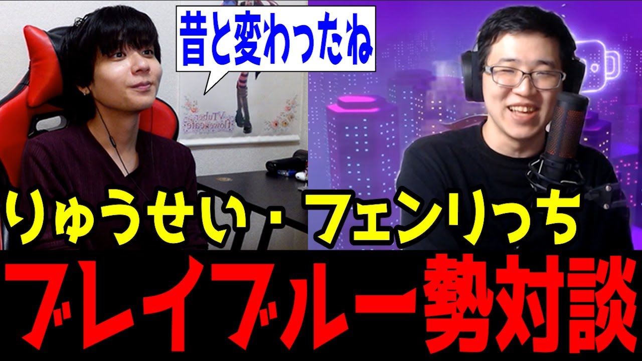 フェンリっちと対談してみた