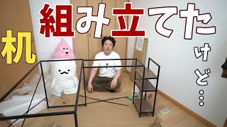 【ハプニング】モダンデコの机組み立てたんだけど…。