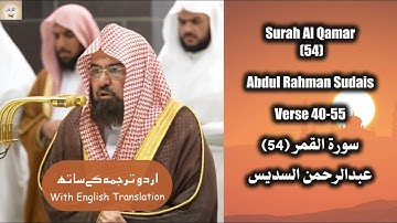 Surah Al Qamar (54) Verse 40-55 Abdul Rahman Sudais صلاة المغرب من الحرم عبدالرحمن السديس سورة القمر