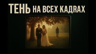 видео: Тень, которую никто не замечал — полный рассказ картинка: Тень, которую никто не замечал — полный рассказ