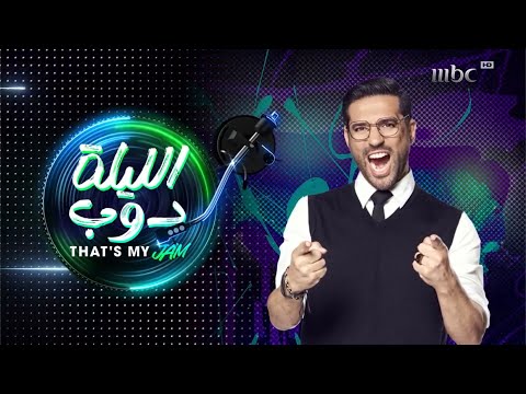 MBC1 الليلة دوب 2024 الآن