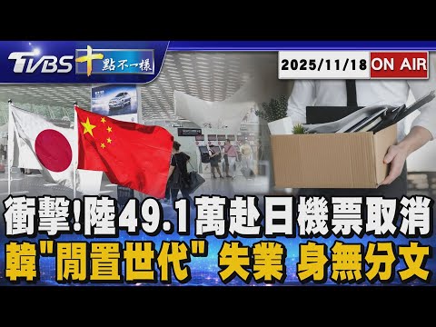 20251118 TVBS十點不一樣LIVE 衝擊 陸49 1萬赴日機票取消