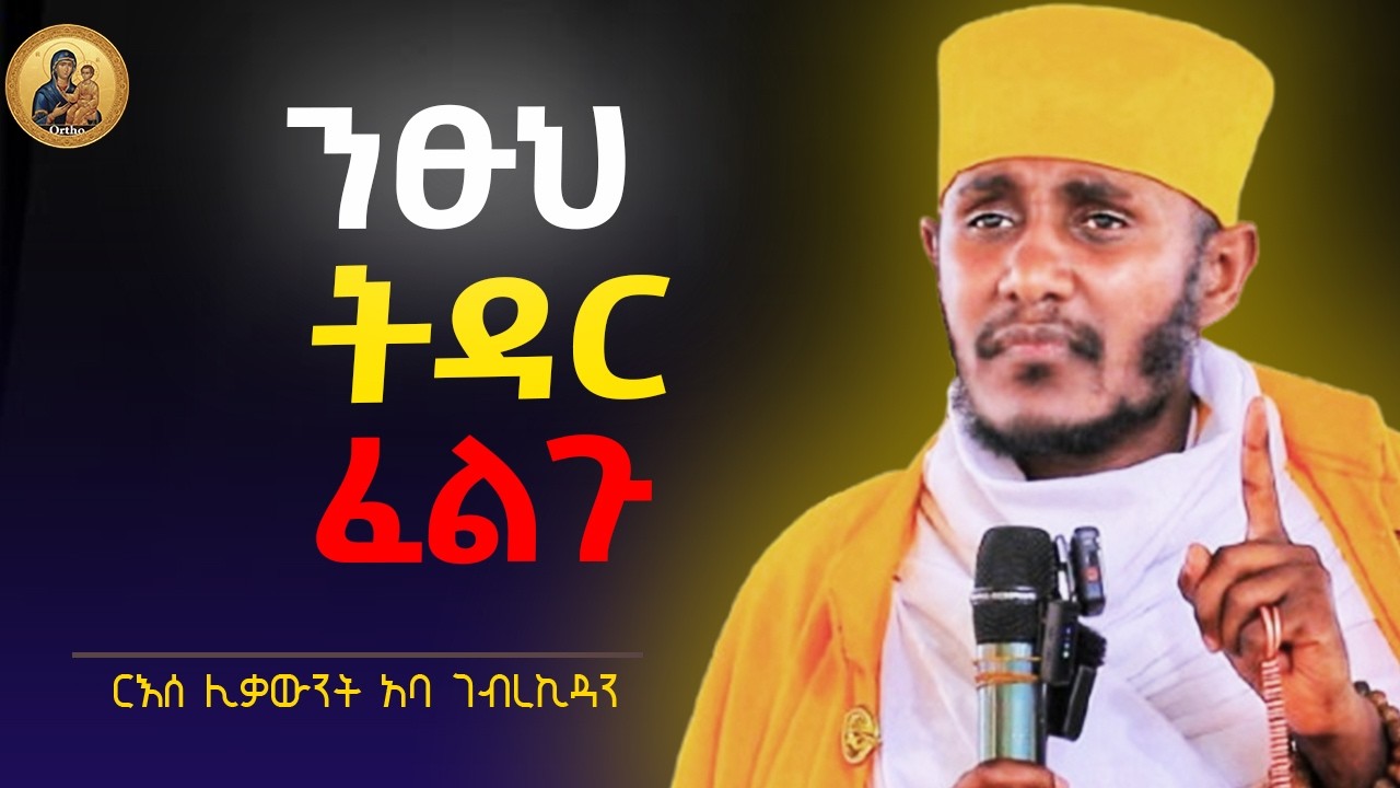 🔴የተባረከ ትዳር ይስጣችሁ ! እጅግ ድንቅ ትምህርት  || ርእሰ ሊቃውንት አባ ገብረኪዳን |Aba Gebrakidan girma Sibket