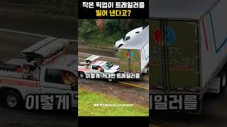 픽업트럭이 트레일러를 밀어낸다고?