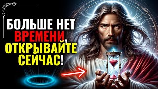 ✝️БОГ СЕГОДНЯ ГОВОРИТ: СЫН, НЕТ БОЛЬШЕ ВРЕМЕНИ ПУТЬ, ОТКРЫВАЙ ЭТО СКОРЕЕ!💓 #словаангелов