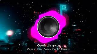 Юрий Шатунов — Седая Ночь | Beeck Moolin Remix 2023