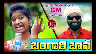 Bangari Bava New Folk Song 2019 #SvMallikteja #MamidiMounika #MvMusic chords