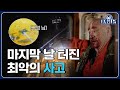 시즌 마지막날! 배에 구멍 나 침몰당할 뻔한 Ssul 푼다... [대게나라 : Deadliest Catch] EP.29