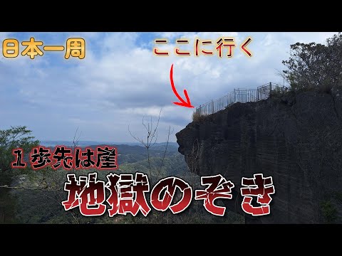 【日本一周】崖から落ちる寸前！鋸山の地獄のぞきで絶景を見てきたべ！そのあとは海まで戻って海鮮🐟『千葉県・鋸南町』
