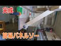 収納付きパネルソー完成　直角出し 収納箱【Completed panel saw with storage】