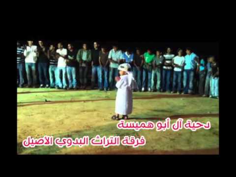 دحية هلا وهلا بك يا هلا فرقة التراث البدوي الاصيل افراح ال ابو هميسة 1