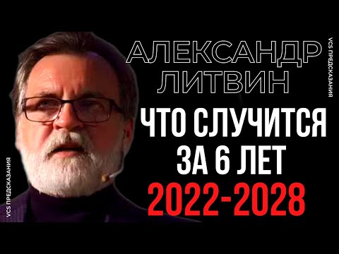 ПРЕДСКАЗАНИЯ ЛУЧШЕГО АНАЛИТИКА СОБЫТИЙ АЛЕКСАНДРА ЛИТВИНА. БУДУЩЕЕ МИРА ДО 2028 ГОДА.