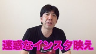 迷惑なインスタ映え