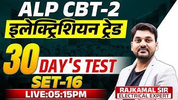 ALP CBT - 2 | ALP ELECTRICIAN TRADE  TEST | FAST REVISION BATCH | SET-16 | #alp  #rajkamal_sir