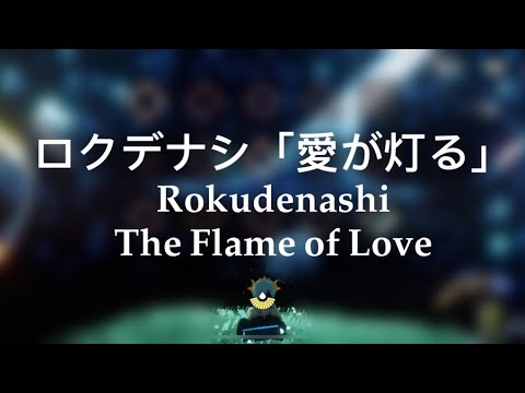 ロクデナシ「愛が灯る」/Rokudenashi - The Flame of Love | Sky: Children Of The Light