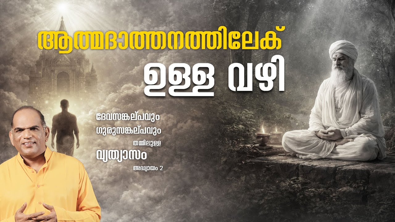 ദേവസങ്കൽപവും ഗുരുസങ്കൽപവും തമ്മിലുള്ള വ്യത്യാസം | പ്രഭാഷണ പരമ്പര EP-2 ,15.11.2025 , 07.30. PM | LIVE