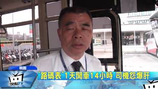 20170504中天新聞　血汗客運？　月休4天還超時！　業者駁
